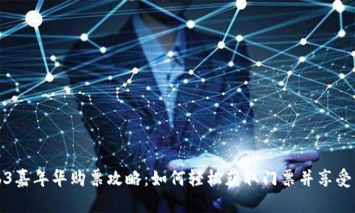 2023 Web3嘉年华购票攻略：如何轻松获取门票并享受区块链盛宴