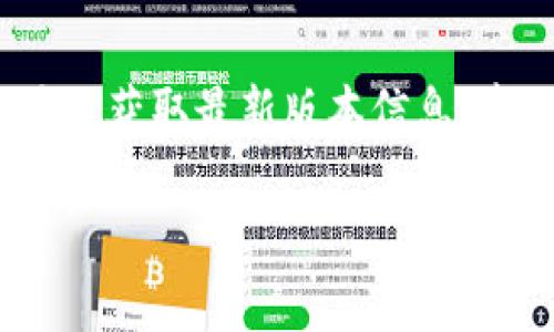 截至我最后的更新，在2023年10月之前，Bitpie Wallet是一个知名的数字钱包应用，专注于为用户提供安全的加密资产管理服务。为了获取最新版本信息，建议您访问Bitpie官方网站或相关应用商店如App Store或Google Play。在这些平台上，您可以查看最新版本的发布信息和更新日志。

如果您还有其他问题，或者需要有关Bitpie Wallet的更多信息，请告诉我！