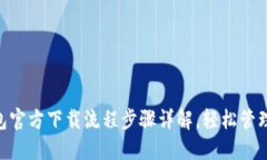  USDT钱包官方下载流程步骤详解，轻松