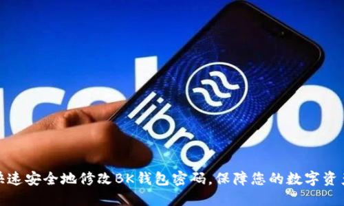 如何快速安全地修改BK钱包密码,保障您的数字资产安全