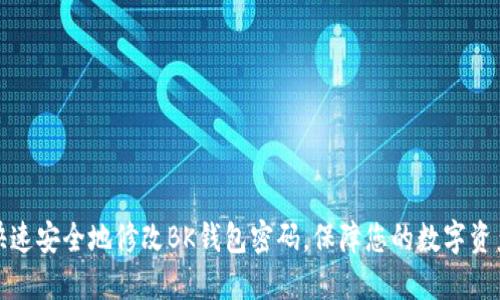 如何快速安全地修改BK钱包密码,保障您的数字资产安全