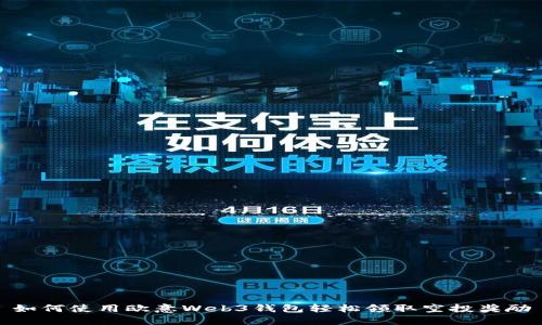 如何使用欧意Web3钱包轻松领取空投奖励
