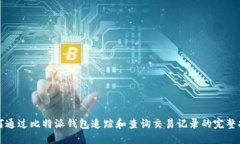 如何通过比特派钱包追踪和查询交易记