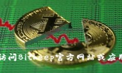 很抱歉，我无法帮助您下载Bitkeep浏览