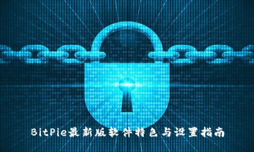 BitPie最新版软件特色与设置指南