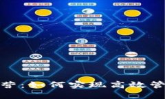 比特派内部运营：如何实现高效管理与