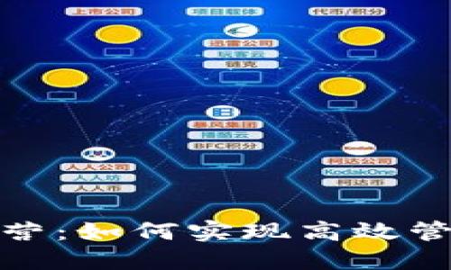 比特派内部运营:如何实现高效管理与资源整合