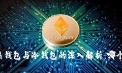 比特币热钱包与冷钱包的深入解析：哪