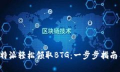 如何通过B特派轻松领取BTG：一步步指