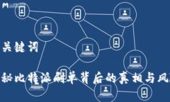 和关键词揭秘比特派刷单背后的真相与