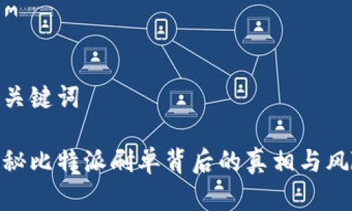和关键词
揭秘比特派刷单背后的真相与风险