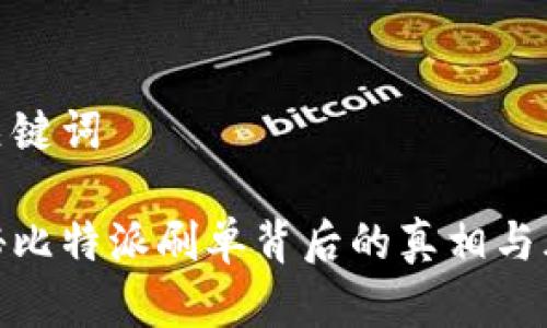 和关键词
揭秘比特派刷单背后的真相与风险