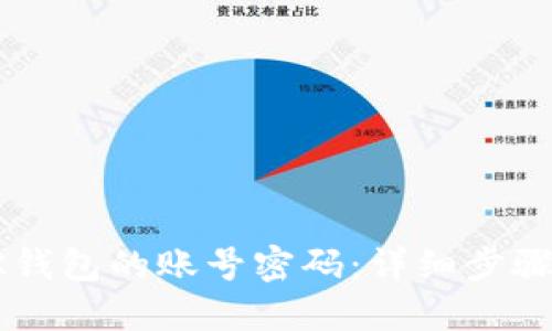 如何设置BK钱包的账号密码：详细步骤与实用技巧