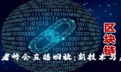 香港Web3创新者峰会直播回放：新技术