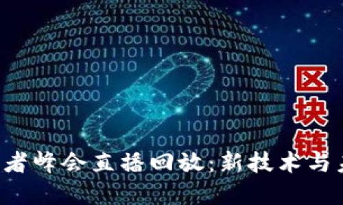 香港Web3创新者峰会直播回放:新技术与未来商业的碰撞