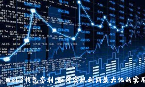   
OKEx Web3钱包套利：如何实现利润最大化的实用指南