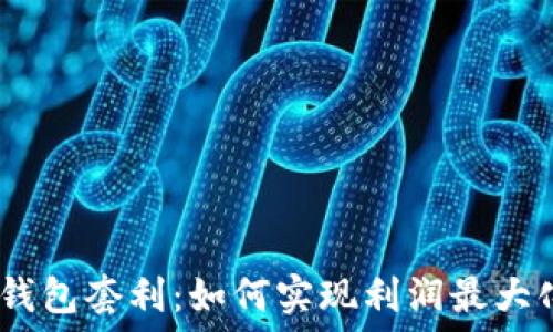   
OKEx Web3钱包套利：如何实现利润最大化的实用指南