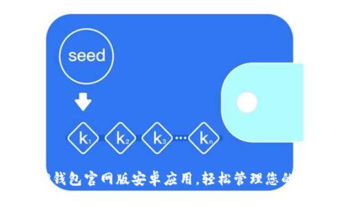 下载BitP钱包官网版安卓应用，轻松管理您的数字资产