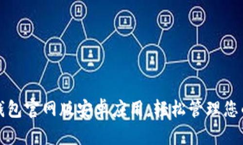 下载BitP钱包官网版安卓应用，轻松管理您的数字资产