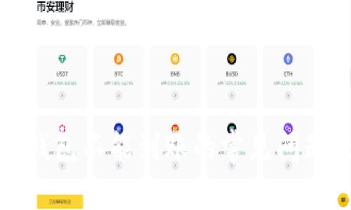解决比特派钱包不能到账的常见问题及应对策略