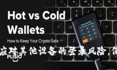 比特派钱包如何应对其他设备的登录风