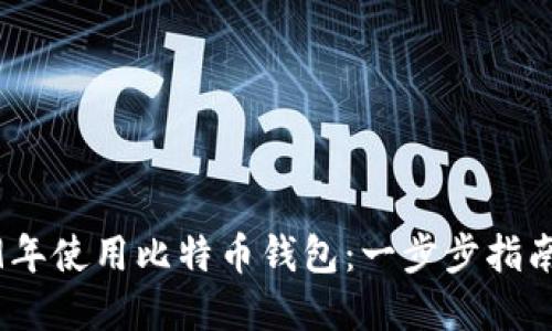 如何在2009年使用比特币钱包：一步步指南与实际案例
