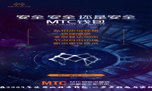 如何在2009年使用比特币钱包：一步步指南与实际案例