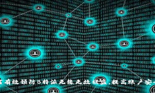 如何有效预防B特派无缘无故被盗,提高账户安全性
