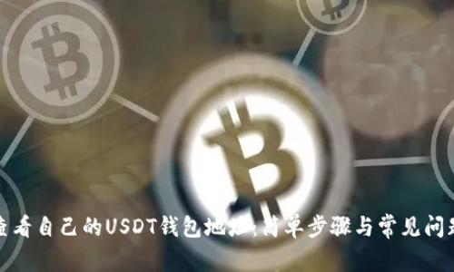 如何查看自己的USDT钱包地址：简单步骤与常见问题解答