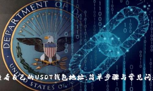 如何查看自己的USDT钱包地址：简单步骤与常见问题解答
