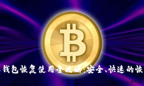 比特派钱包恢复使用全攻略:安全、快速的恢复步骤