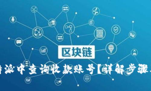 如何在比特派中查询收款账号?详解步骤及注意事项