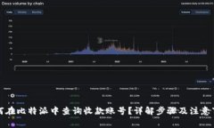 如何在比特派中查询收款账号？详解步