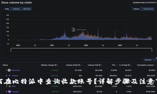 如何在比特派中查询收款账号?详解步骤及注意事项