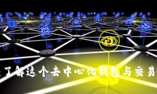 Bitkeep钱包:了解这个去中心化钱包与交易所钱包的区别