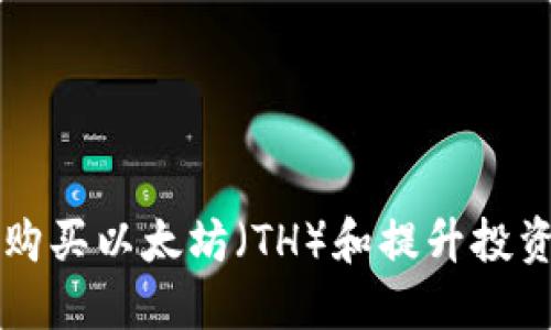 比特派钱包如何购买以太坊(TH)和提升投资收益的完整指南