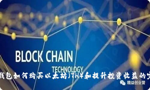比特派钱包如何购买以太坊(TH)和提升投资收益的完整指南