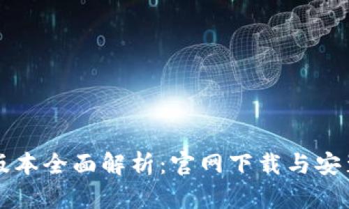 比特派新版本全面解析:官网下载与安装步骤详解