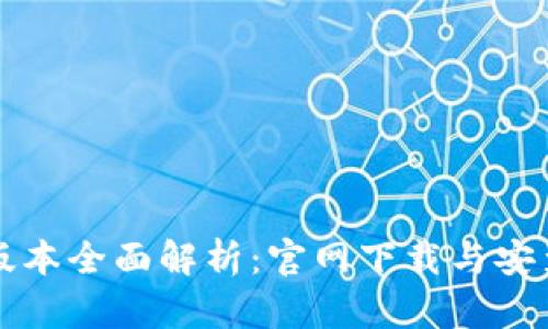 比特派新版本全面解析:官网下载与安装步骤详解