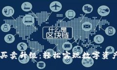 比特派一键买卖升级：轻松实现数字资