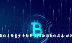 BitP钱包内转账手续费完全解析：如何