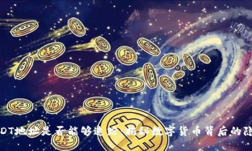 冷钱包USDT地址是否能够追踪:揭秘数字货币背后的隐私与安全
