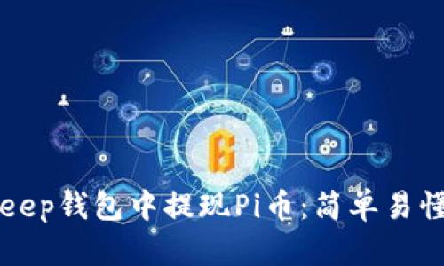 如何在BitKeep钱包中提现Pi币:简单易懂的操作指南