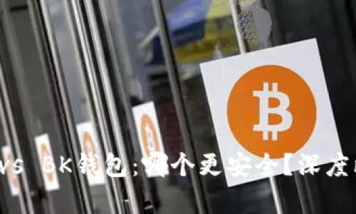 TP钱包 vs BK钱包:哪个更安全?深度比较分析