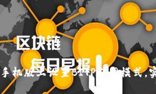 ## 如何在手机版上设置BITP联网模式,实现无缝连接