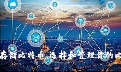 如何安全存储比特币：选择和管理你的比特币钱包