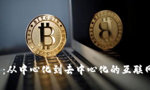 Web3历程：从中心化到去中心化的互联网再造之旅