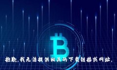 抱歉，我无法提供相关的下载链接或网
