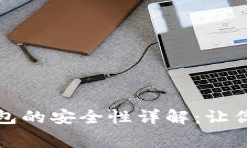 免费下载比特币钱包的安全性详解：让你的数字资产更安全