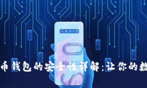 免费下载比特币钱包的安全性详解：让你的数字资产更安全